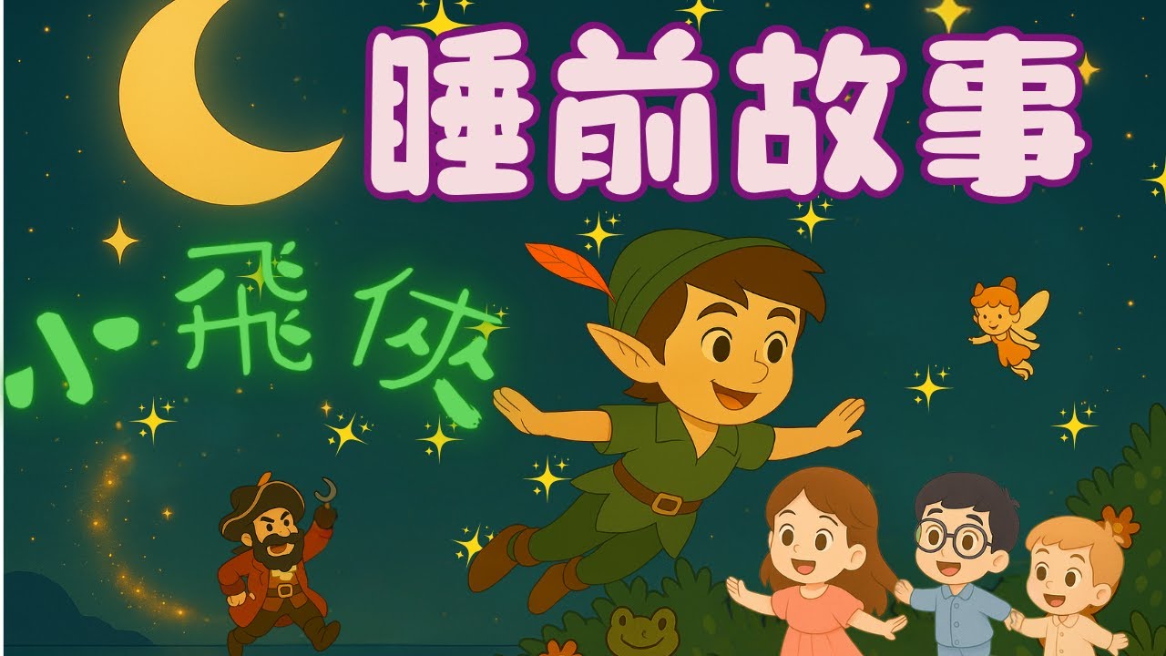 【一23睡前故事】《小飛俠》｜🌜床邊故事｜童話故事｜幼兒故事｜兒童故事｜晚安故事｜經典故事