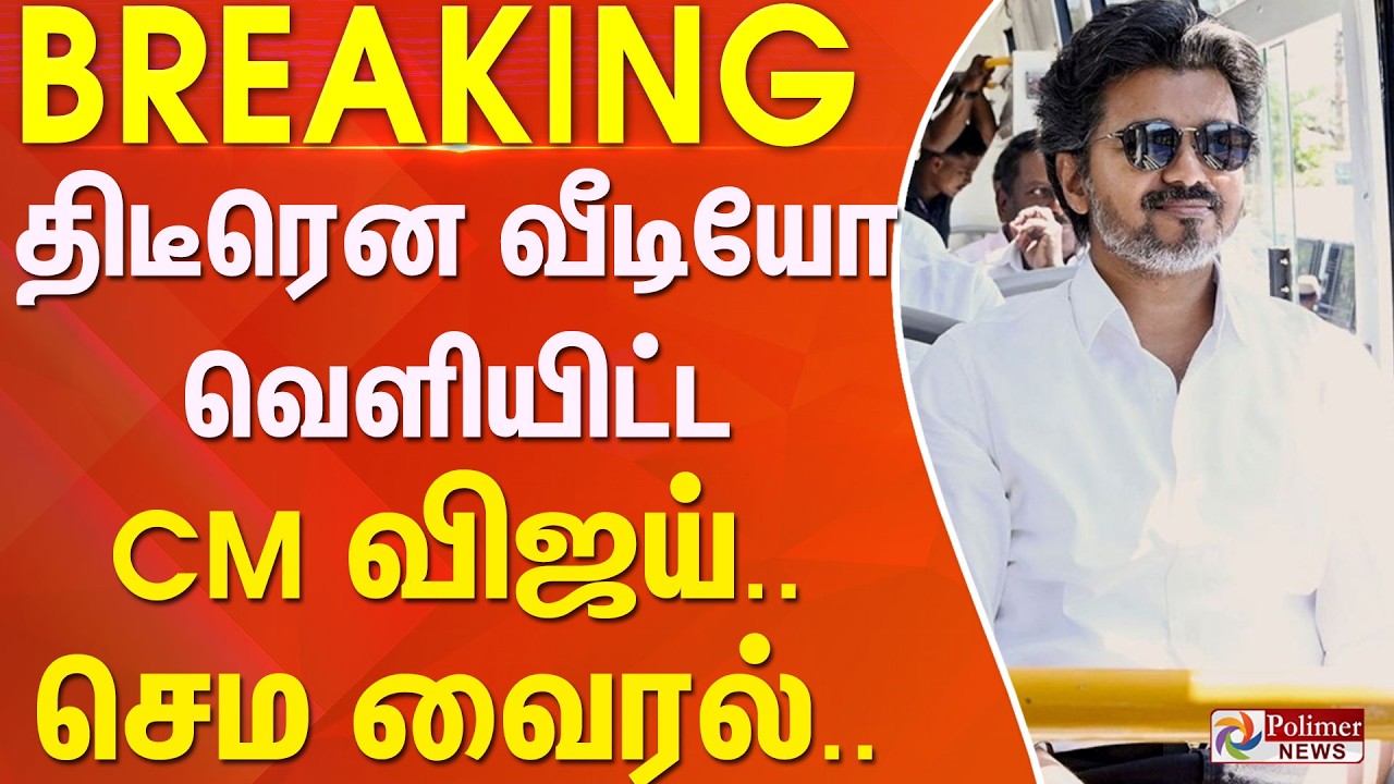 #BREAKING | CM Vijay Video | TNGovt | TVK | திடீரென வீடியோ வெளியிட்ட CM விஜய்.. செம்ம வைரல்..