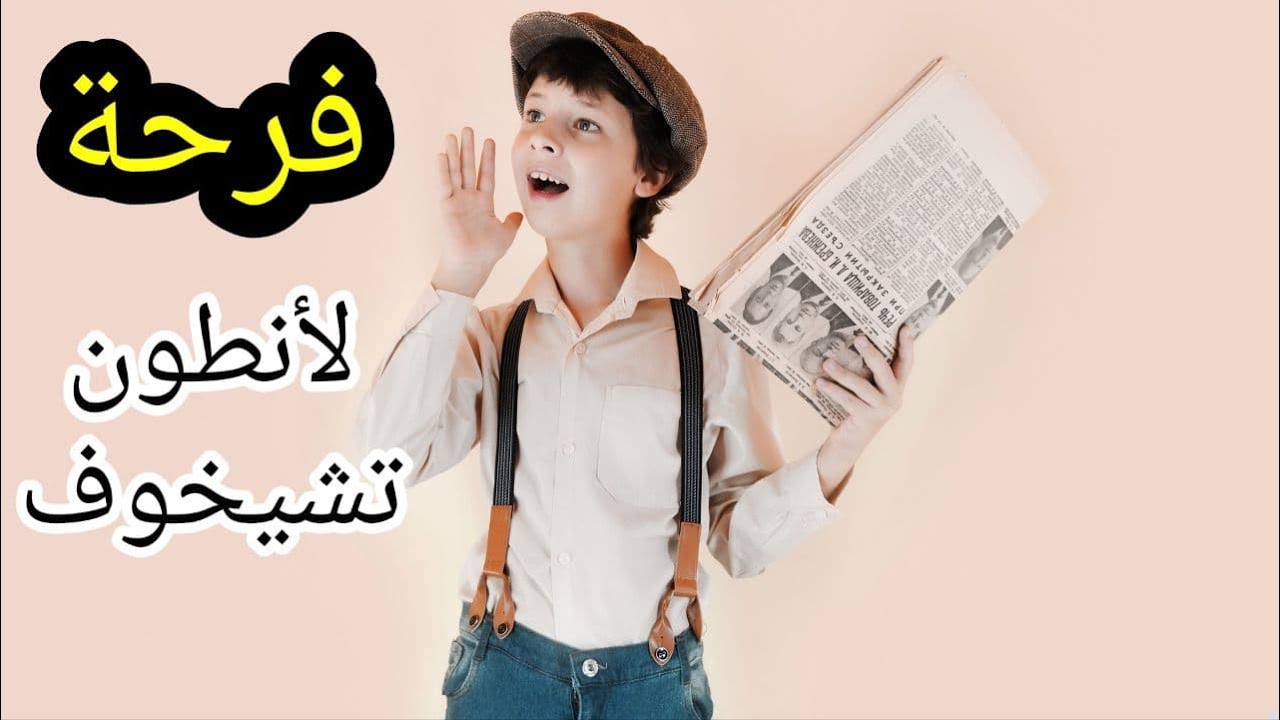 القصة القصيرة من الأدب الروسي فرحة للكاتب أنطون تشيخوف