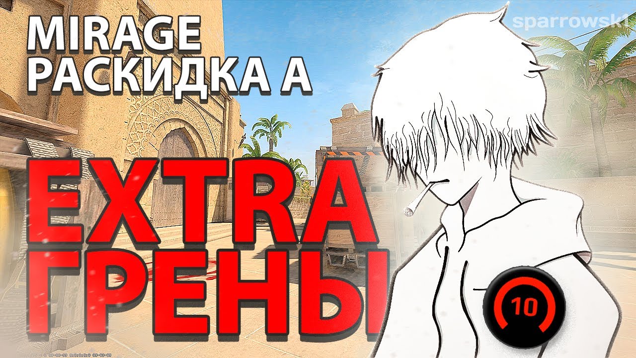 ЭКСТРА ГРЕНЫ на MIRAGE на А САЙТ!