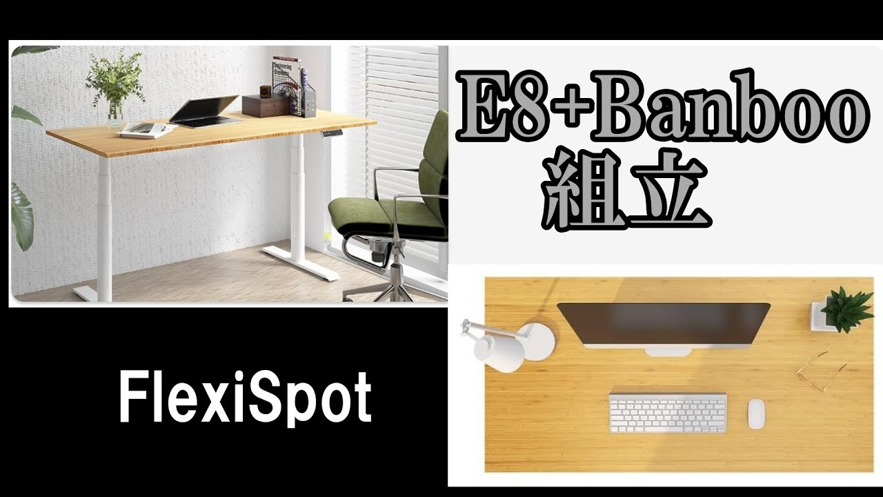 電動昇降デスク FlexiSpot E8組立