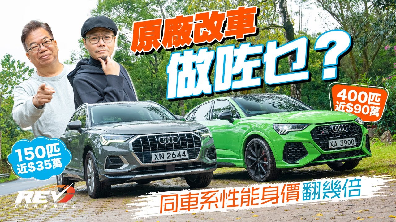 Audi Q3 35 TFSI & RS Q3 quattro 入門與頂級型號車 為何售價相差那麼遠？#REVchannel