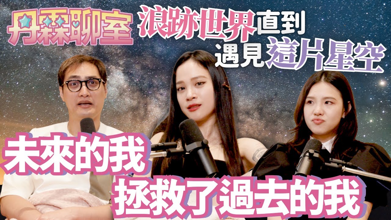 EP139｜丹霖聊室：以為夢想終於實現，卻被現實甩一巴掌，走遍36國，一段從泥淖爬出來的自我救贖 ft.韓
