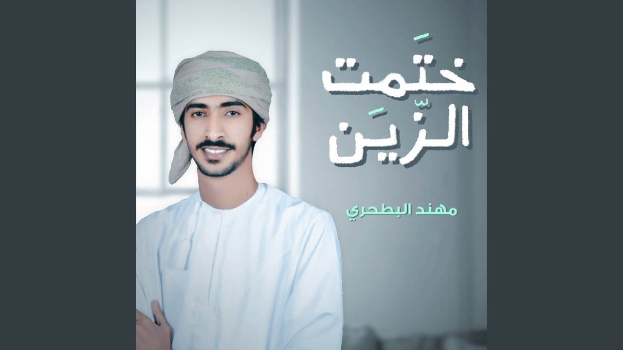 ختمت الزين