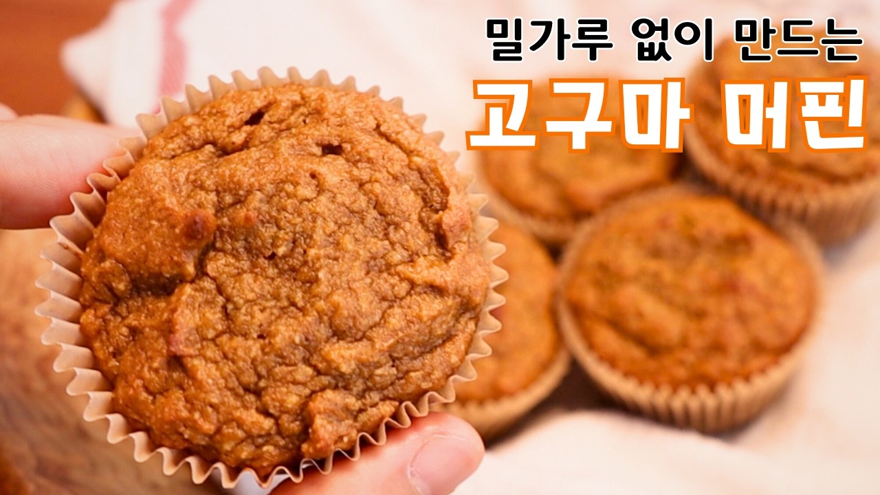 고단백 저탄수화물 아몬드가루 고구마머핀 | 간단한 재료&과정 | 촉촉하고 가벼운 질감의 건강빵 | 글루텐프리 베이킹 | 원볼레시피 | 팔레오 | 건강간식 | 러닝스낵 | 아이간식