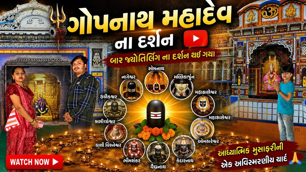 એક સાથે બાર જોતીલીંગ ના🙏 દર્શન થયા |😍 ગોપનાથ મહાદેવ | ॐ @Jagruti Vlogs jv 