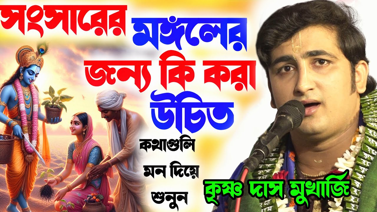 সংসারের মঙ্গলের জন্য কি কি করা উচিত ! কৃষ্ণ দাস মুখার্জি কীর্তন ! krishna das mukherjee kirtan 2025