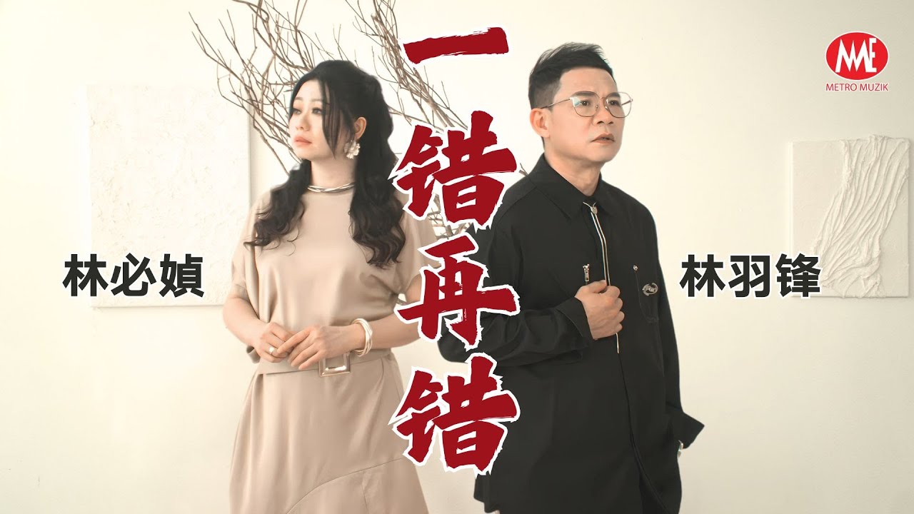 林必媜 GeanLim vs林羽锋 Danny Lim丨一错再错《原创金曲》【2025 醉醉醉。一错再错 专辑】官方4k MV｜Official 4K Music Video