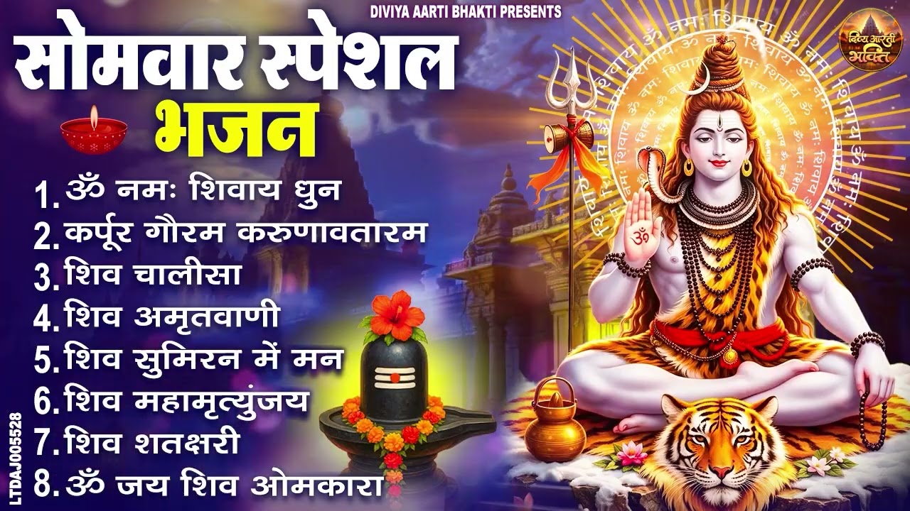 सोमवार स्पेशल भजन : कर्पूर गौरम करुणावतारं, ॐ नमः शिवाय, शिव प्रार्थना, शिव अमृतवाणी, चालीसा व आरती