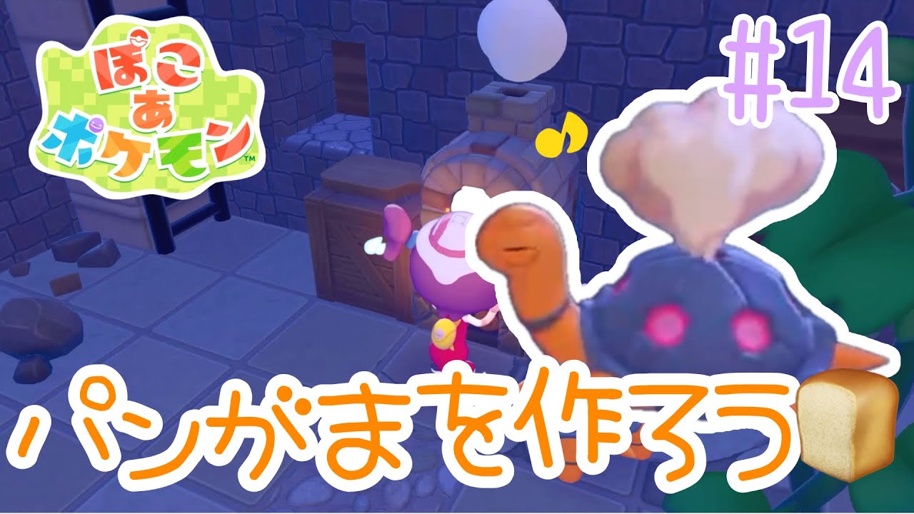 パンがま作って助け出したらあのポケモンが！ぽこ あ ポケモンを実況プレイ！【ぽこポケ】