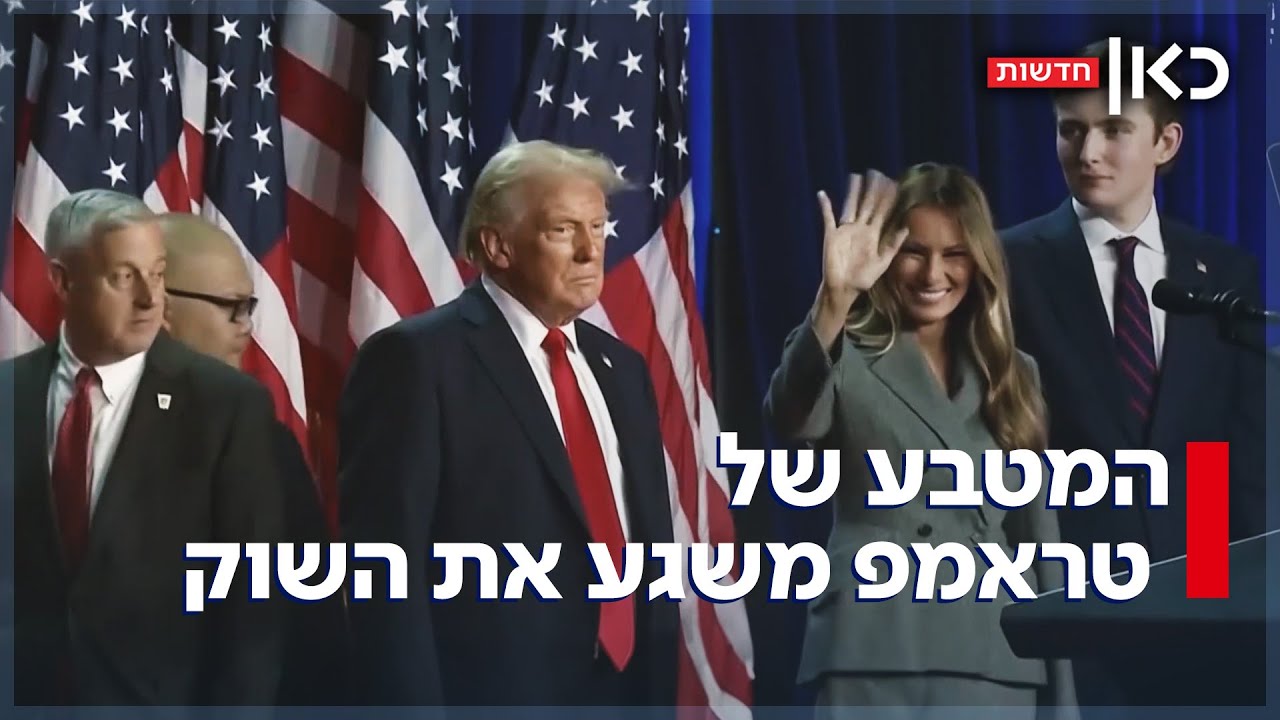משגע את שוק הקריפטו: המטבע הדיגיטלי החדש של טראמפ