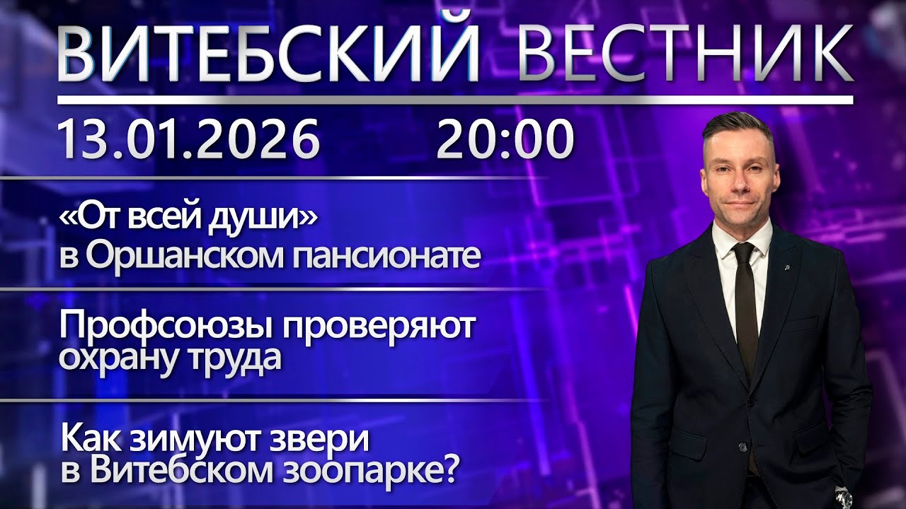 Витебский вестник. Новости: рейды по охране труда, зимний режим в зоопарке, инситное искусство