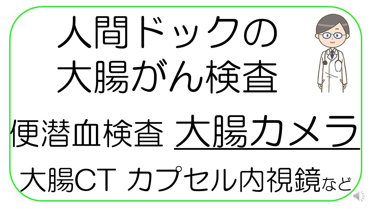 【必見！人間ドックの受け方】大腸がん検査編 便潜血検査、大腸カメラなど