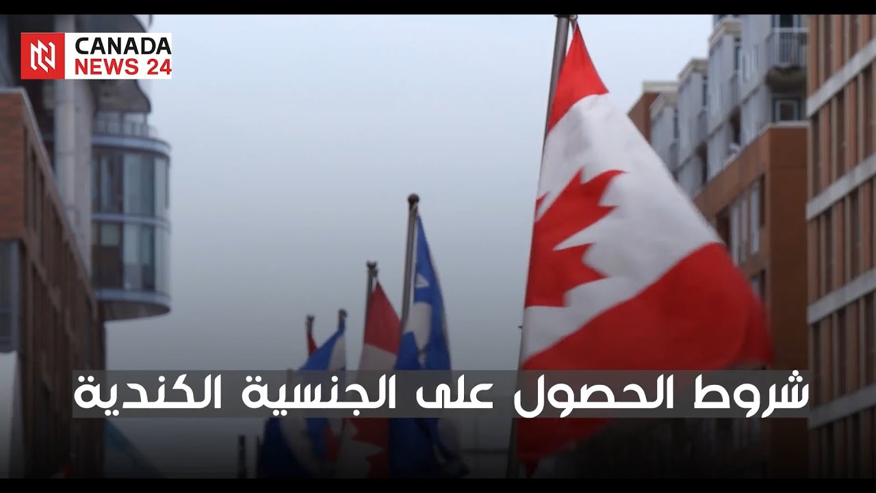شروط الحصول على الجنسية الكندية