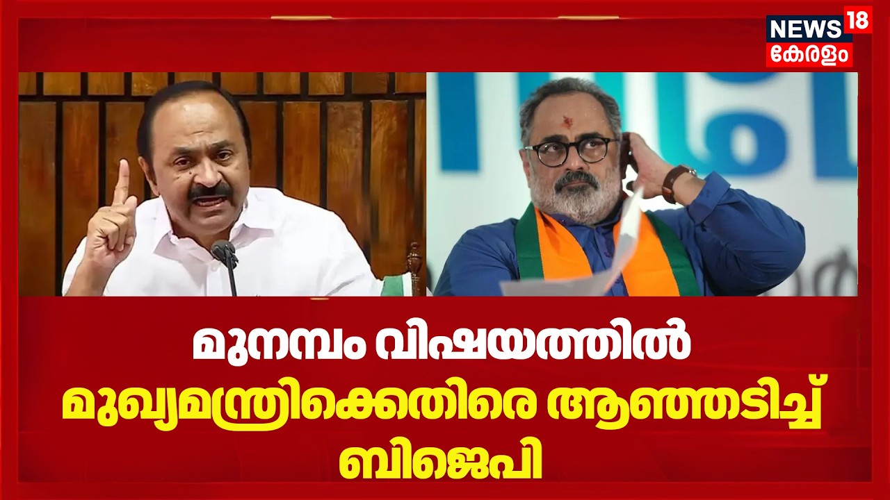 മുനമ്പത്തെ ഭൂമി Waqf സ്വത്താക്കി ഉമീദ്&zwnj; പോർട്ടലിൽ രജിസ്റ്റർ ചെയ്&zwnj;തതിന് പിന്നാലെ CMനെ ആഞ്ഞടിച്ച് BJP