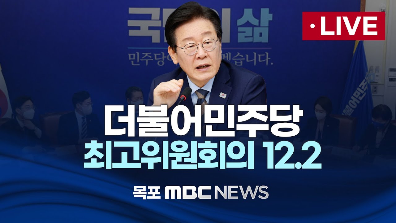 [LIVE] 더불어민주당 최고위원회의 2024년 12월 2일