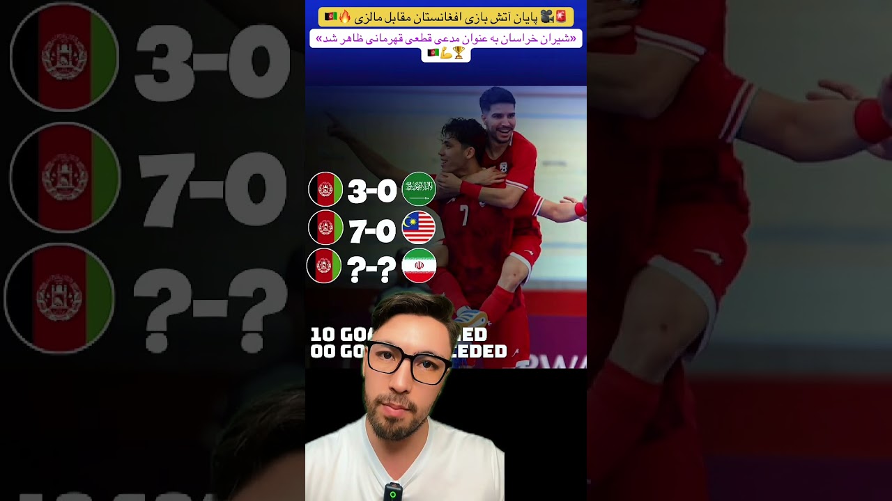 🚨🎥| پایان آتش بازی شیران خراسان مقابل مالزی🇦🇫🔥 شاگردان مرتضایی به عنوان مدعی واقعی قهرمانی ظاهر شد🏆