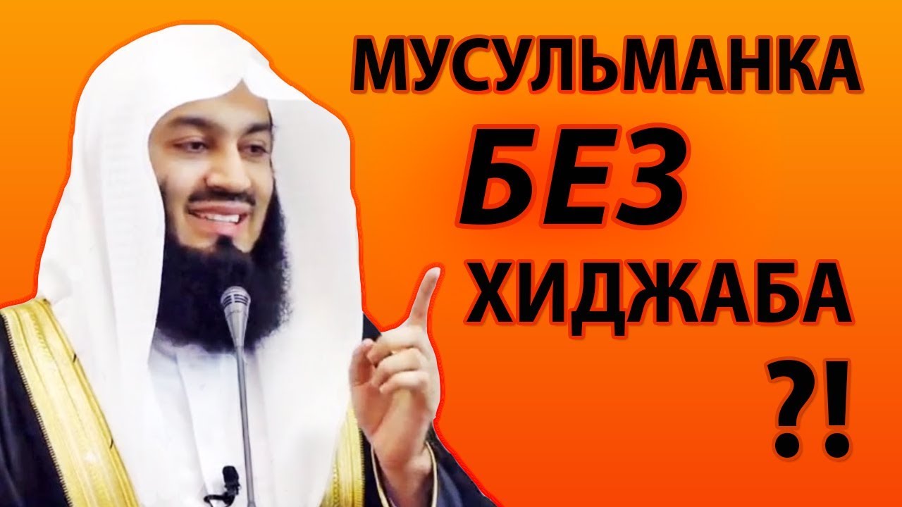 Муфтий Менк Вдохновление стать лучше | Мусульманка без хиджаба | Мусульманский Хиджаб