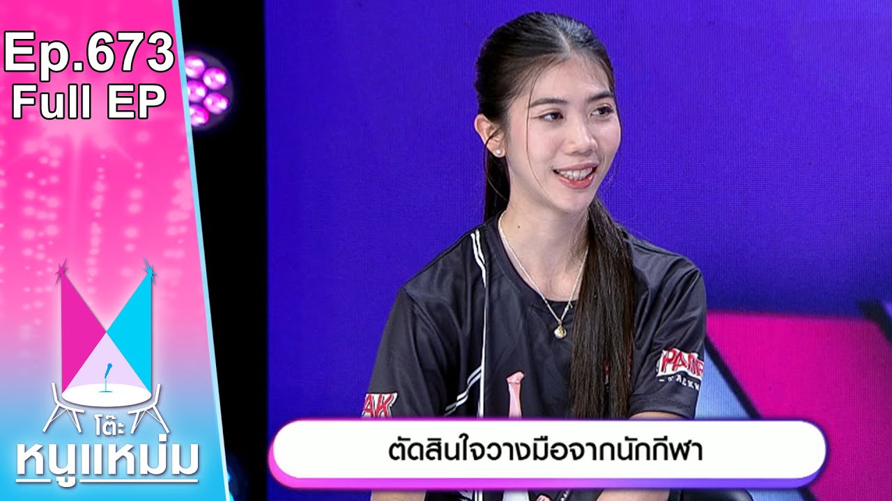 โต๊ะหนูแหม่ม | EP.673 | น้องเทนนิส ตัดสินใจวางมือจากกีฬา | 29 ส.ค. 67 | Full EP