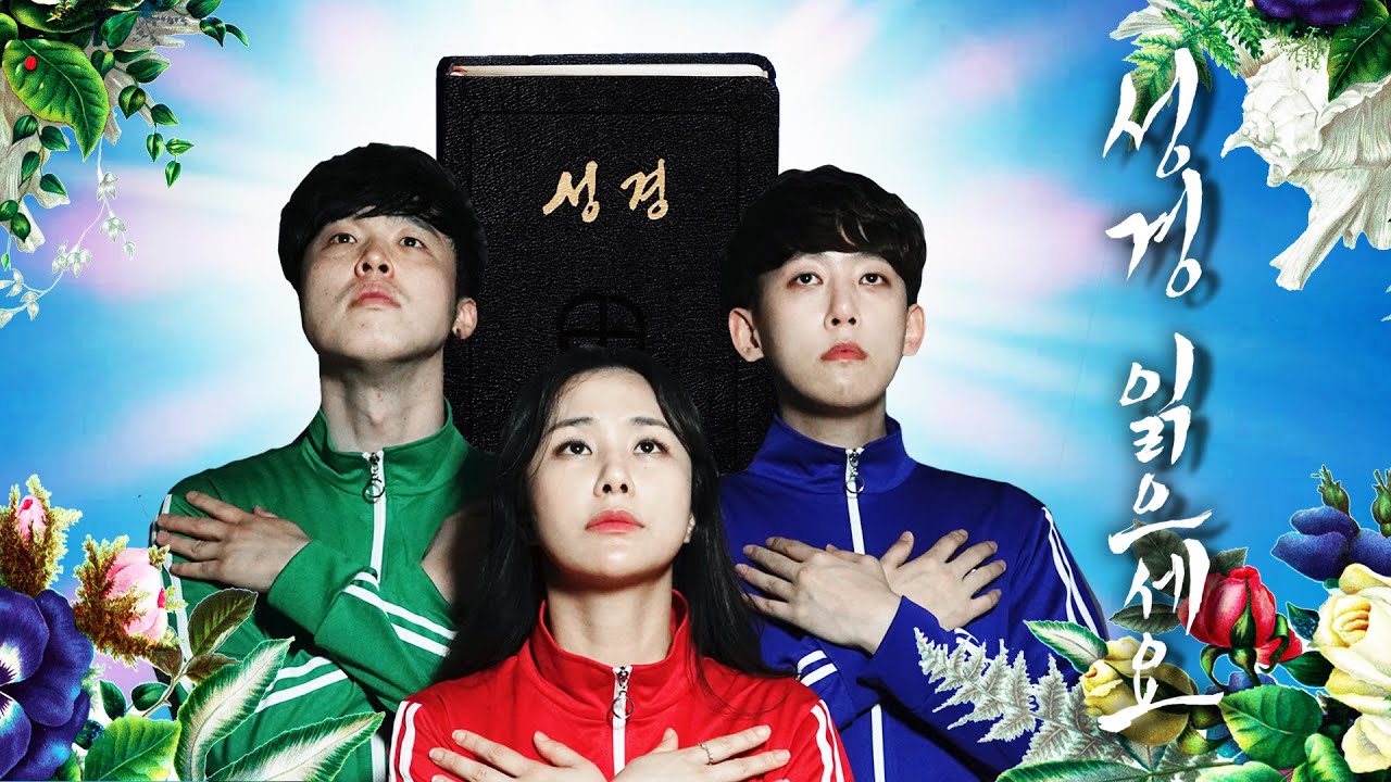 [생활성가] 열일곱이다 - 성경 읽으세요 MV