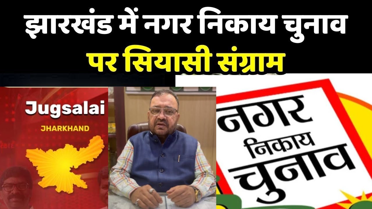 जुगसलाई नगर परिसद छेत्र में मेयर पद को लेकर सियासत बढ़ गई है।