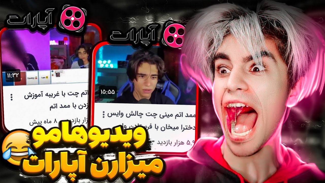 دزدی از ممد اتم😐ویدیو های منو میزارن آپارات😐💔