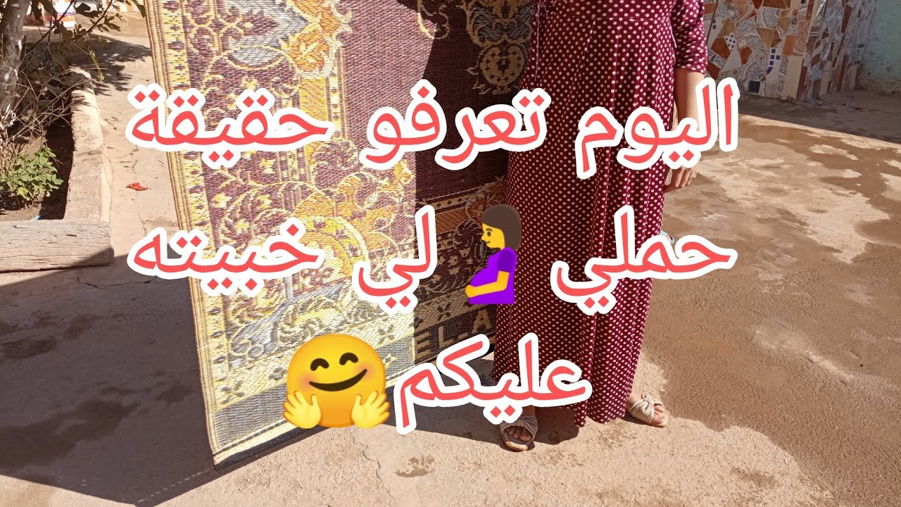 روتين الضحك🤭صبحت علا التسياق💃وعجنت الخبز😋مع قدرة لوبيا بلحار🌶️قصة ام سيرين🤩حقيقة حملي لي خبيته عليكم