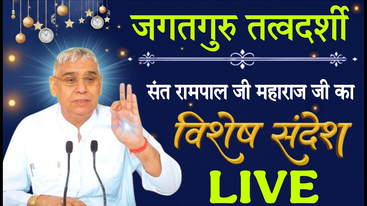 10 मार्च 2026 // Sant Rampal Ji Maharaj Live Satsang