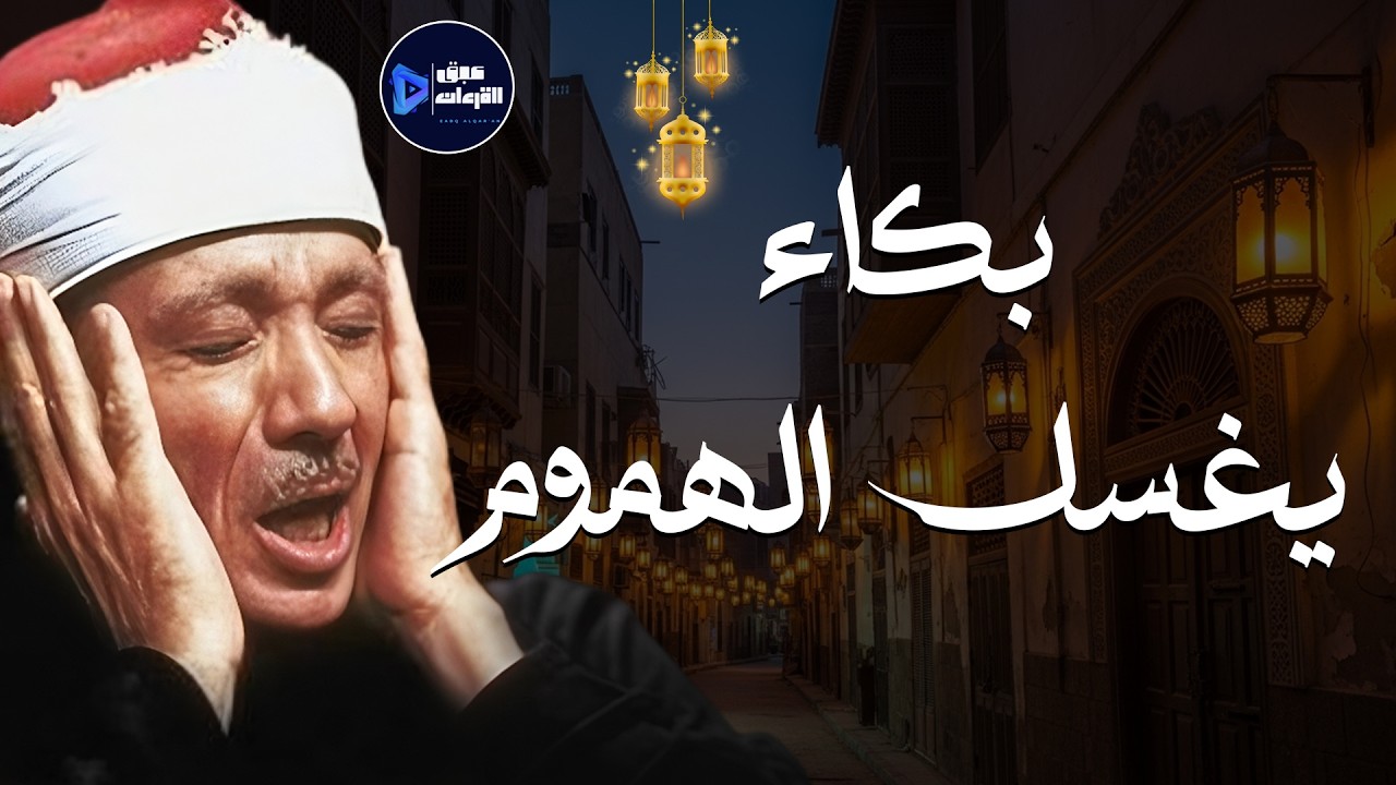 خشوع وبكاء الشيخ عبدالباسط عبدالصمد تلاوة رهيبة تذيب القلوب وتريح الأنفس 🎧 جودة عالية HD