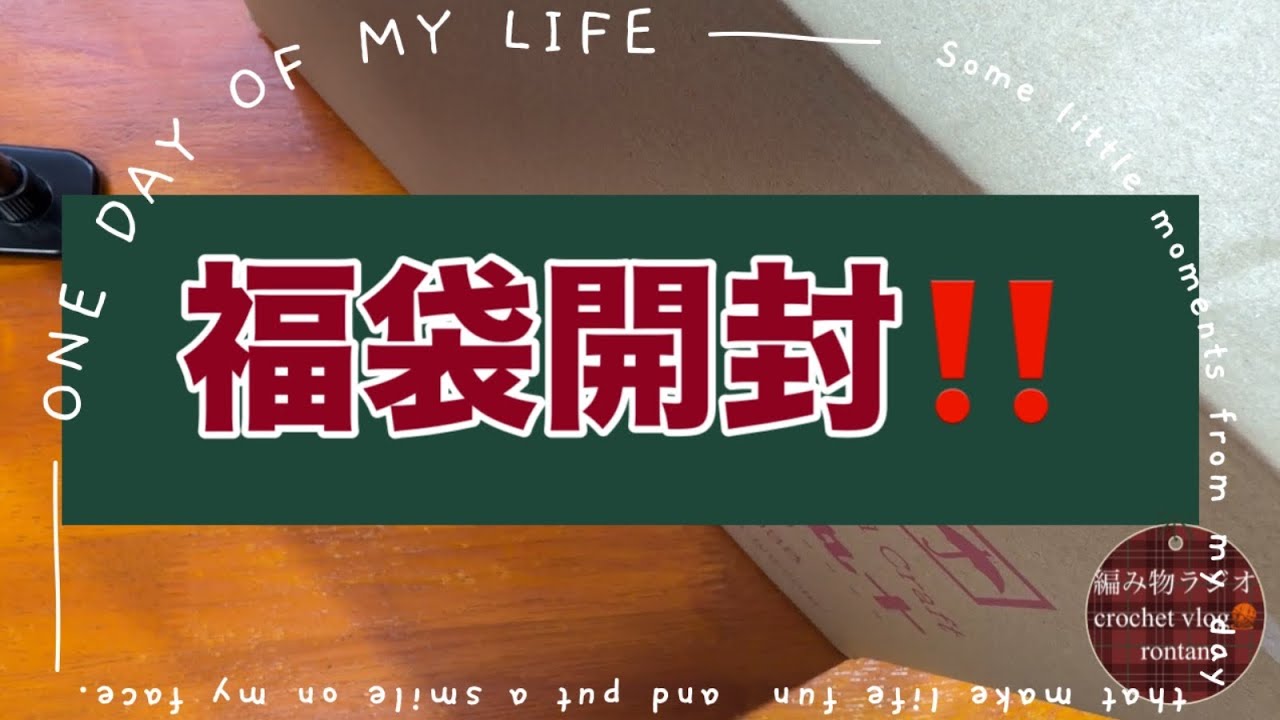 【福袋開封‼️】手芸の丸十の福袋開封。素敵な毛糸が沢山入ってました〜。