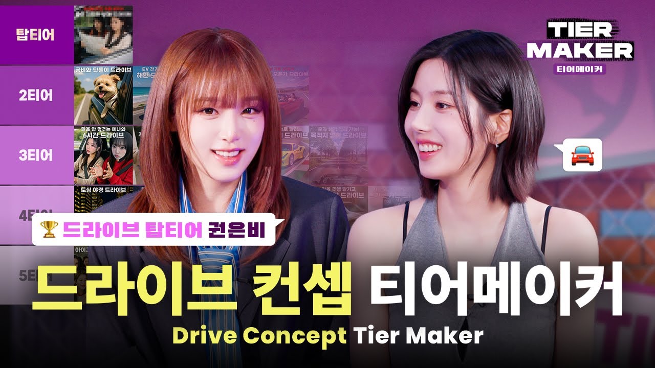 [ENG SUB][티어메이커] 진짜 어렵다, 낭만 러버 권은비의 드라이브 컨셉 추구미 맞히기 🚗💕 #티어메이커