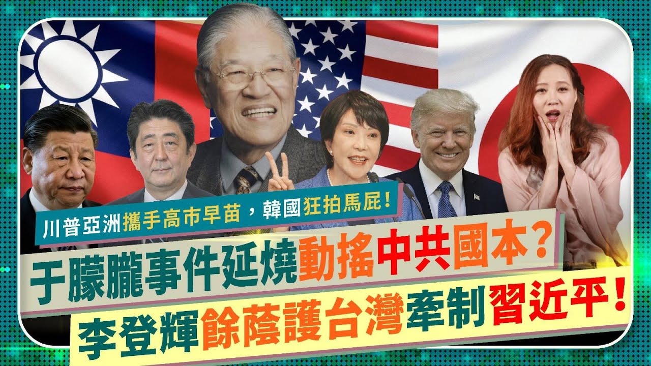 💥于朦朧案動搖中共國本？💥習近平攻台灣主將全陣亡！【李登輝餘蔭護台灣聯日美抗中！】川普亞洲行攜手日本，韓國狂拍馬屁！阿輝伯安倍晉三高市早苗國際佈局挺台佈局！澳洲神秘女楊蘭蘭出自習家？國際政經245