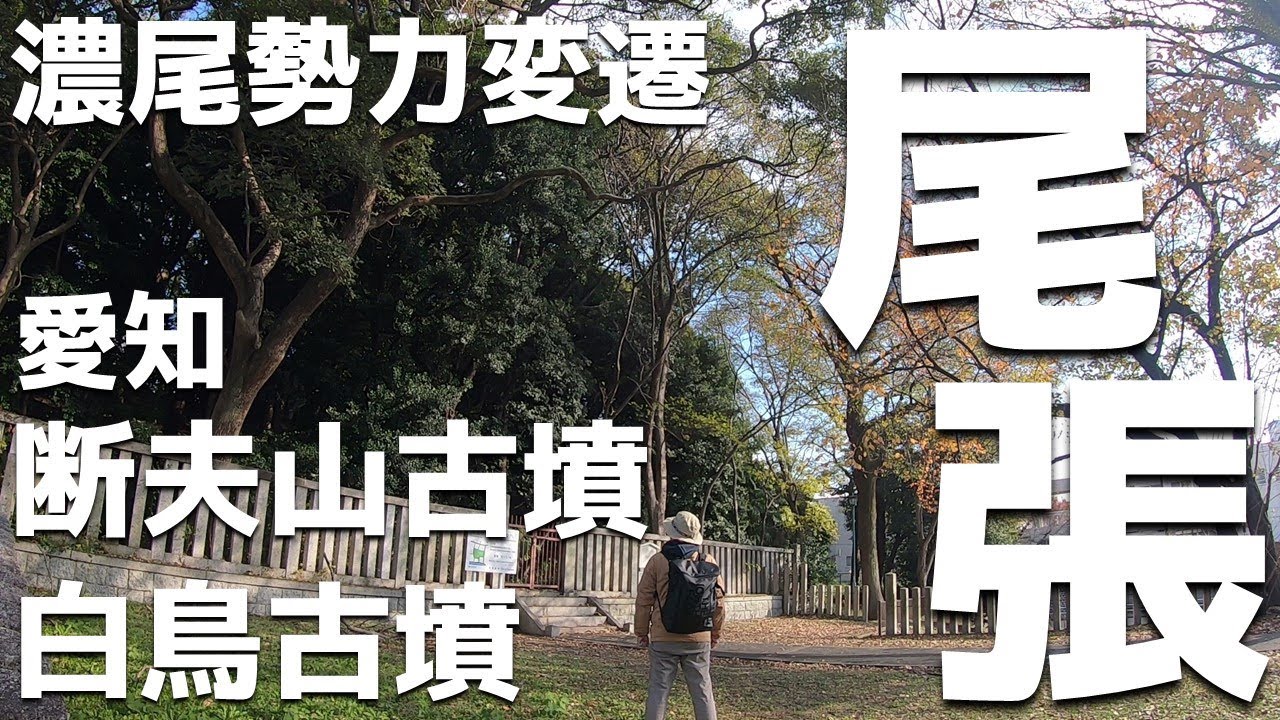 【古代濃尾考⑬】⛩️🚃✨濃尾エリアの勢力変遷を確認すると断夫山古墳の被葬者の一族の謎に辿り着きました😧古事記&日本書紀を読み解きつつ、愛知県と岐阜県を旅行して古代史の謎を妄想解釈します😉