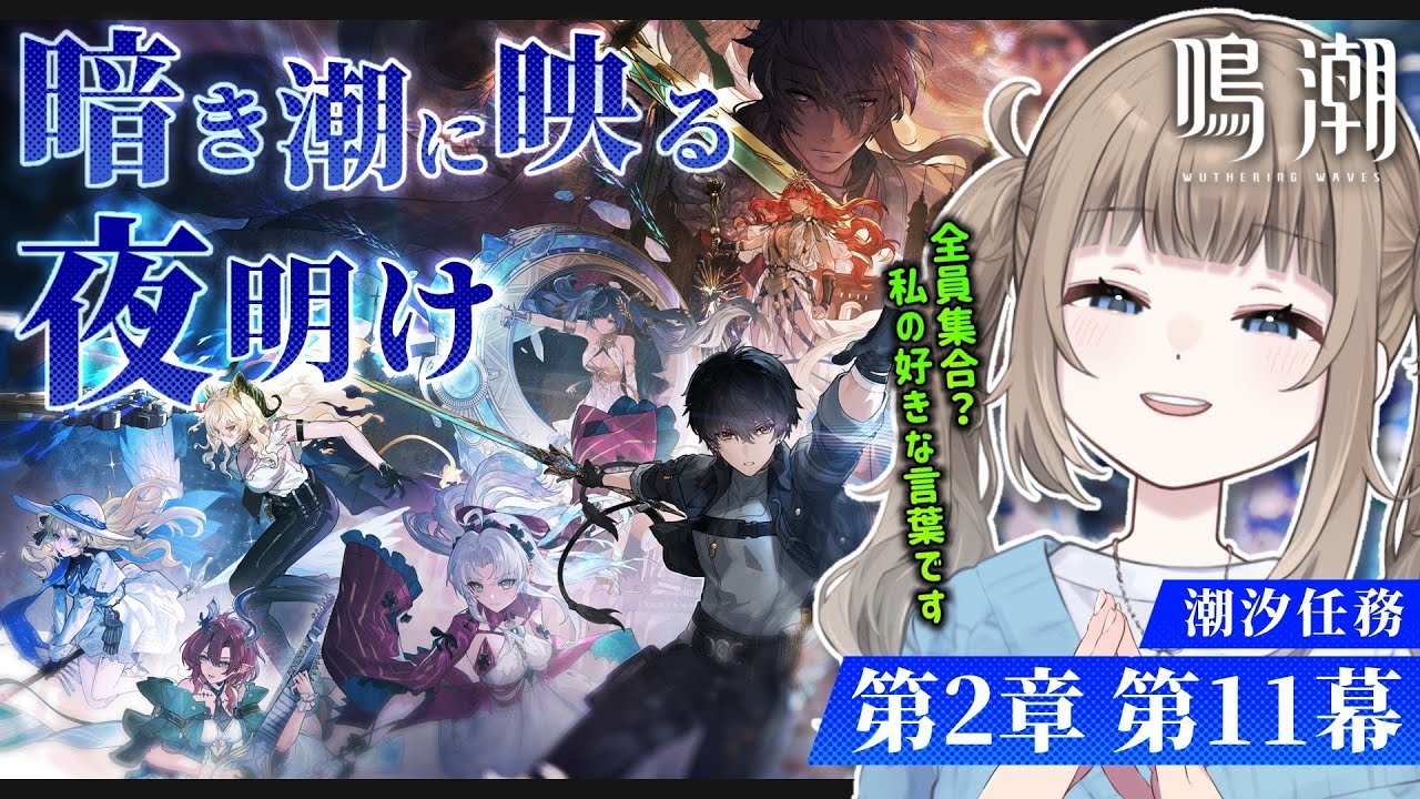🎮【鳴潮 / Wuthering waves 】完全初見！潮汐任務 第2章第11幕「暗き潮に映る夜明け」リナシータ最終章 全員集合？私の好きな言葉です 【Vtuber】