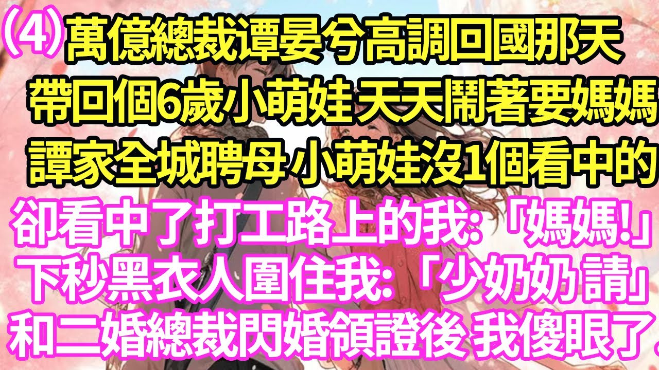「漂亮後媽」第4集🌹萬億總裁谭晏兮高調回國那天帶回個6歲小萌娃 天天鬧著要媽媽譚家全城聘母 小萌娃沒1個看中的卻看中了打工路上的我:「媽媽!」下秒黑衣人圍住我:「少奶奶 請」和二婚總裁閃婚領證後我傻了
