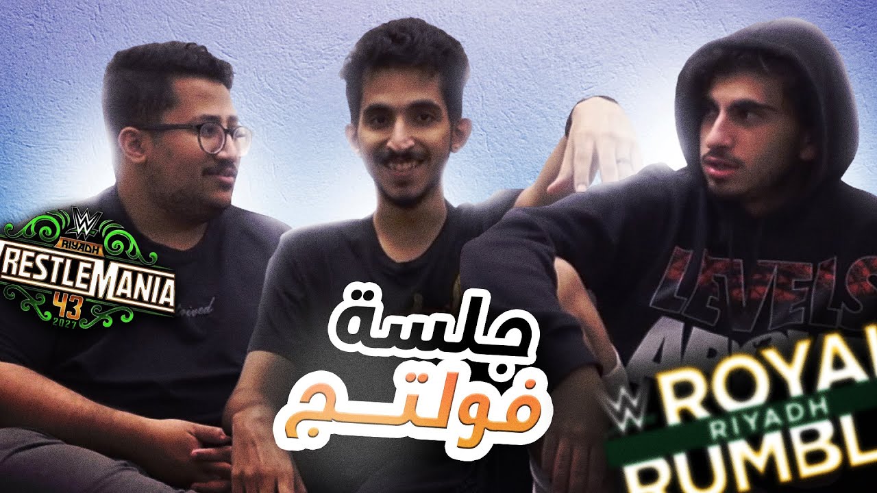 جلسة فولتج ⚡ رويال رامبل و راسلمينيا في السعودية 🔥