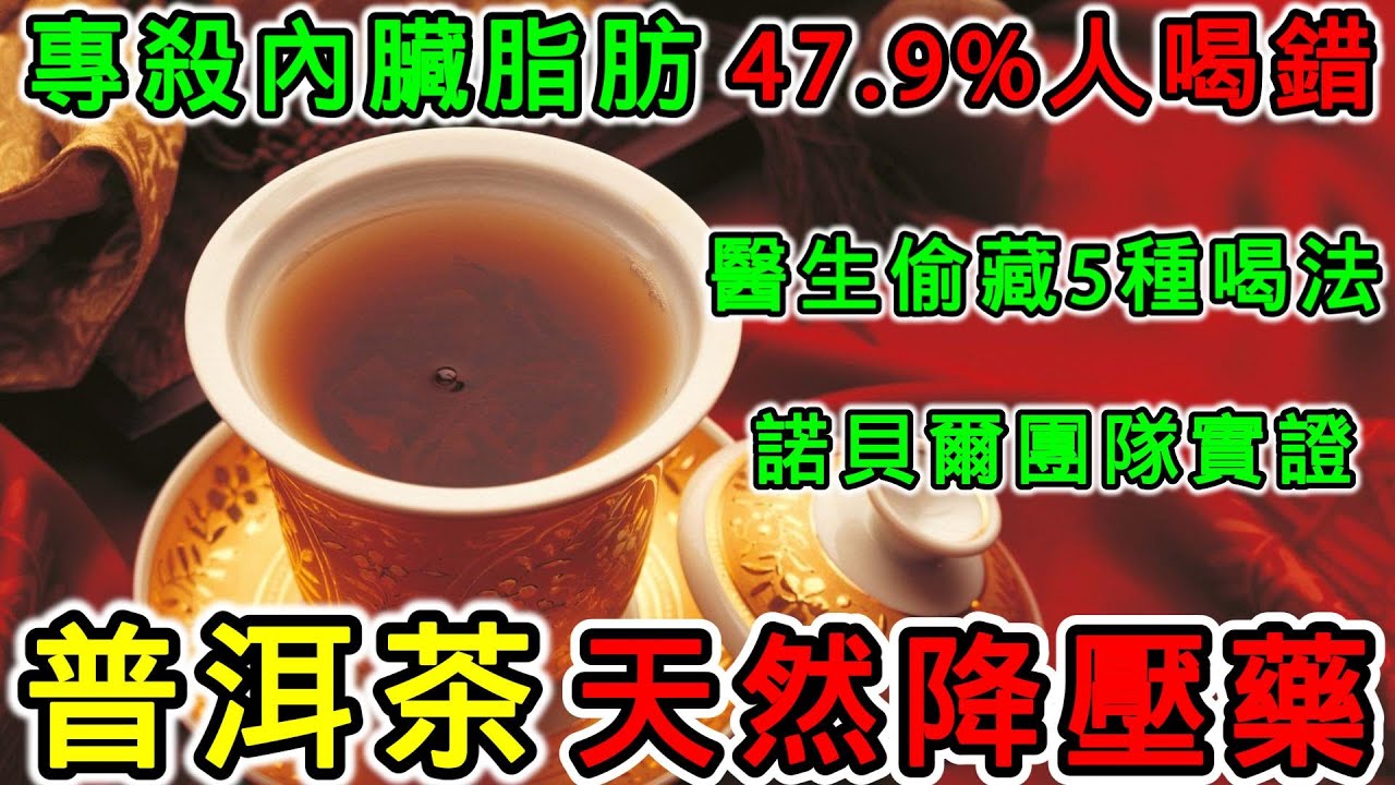 普洱茶防病指南：這樣喝降壓40%！醫生偷藏的5種喝法!早上喝vs晚上喝效果差10倍！2025最科學普洱茶時間表!喝錯反傷身！普洱茶3大死亡搭配！這杯普洱茶=天然降壓藥!