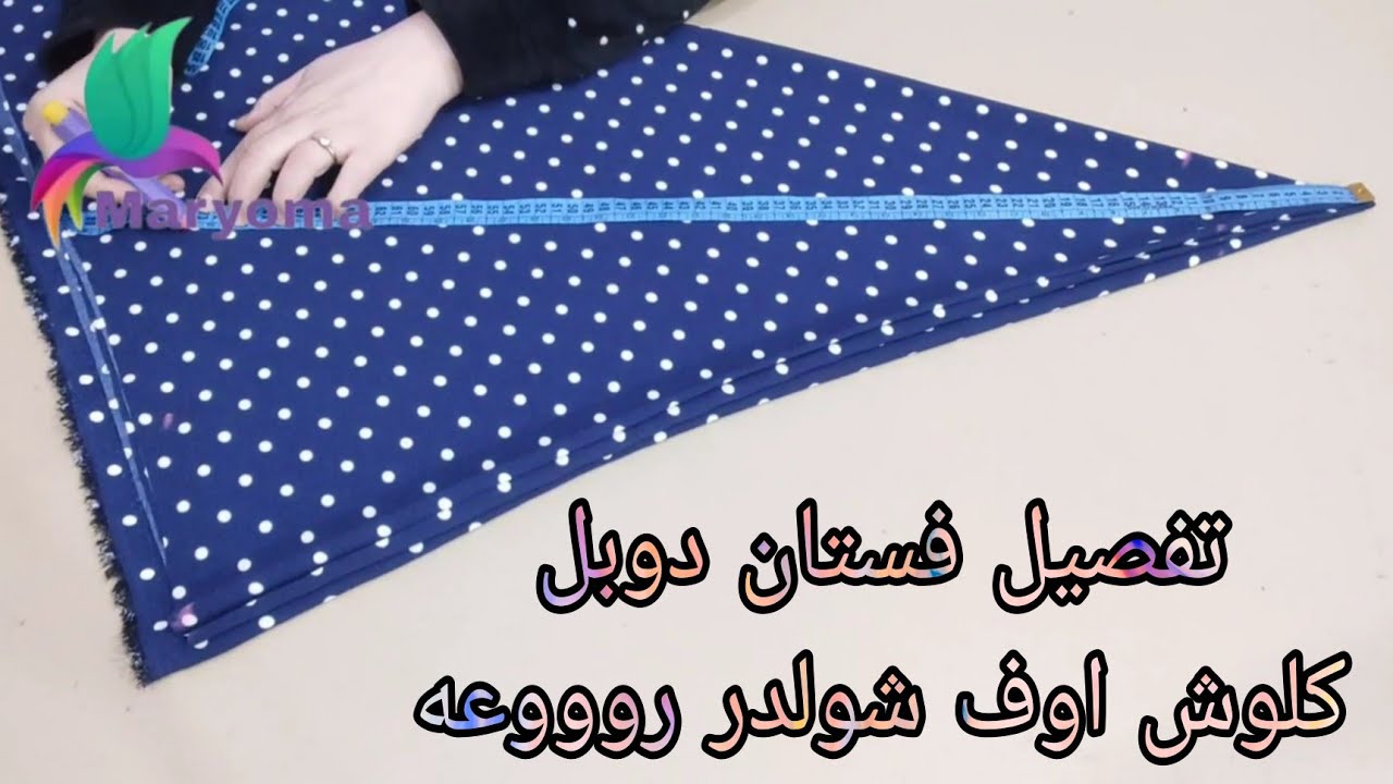 تفصيل فستان دوبل كلوش اوف شولدر وكم رجلان مقاس 7 و 8 سنوات