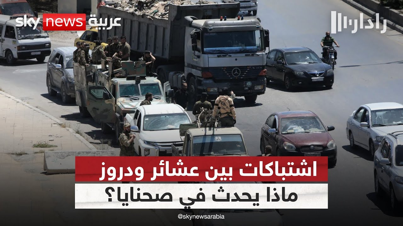 اشتباكات بين عشائر ومسلحين دروز وإسرائيل تتدخل.. ماذا يحدث في صحنايا بسوريا؟ | #رادار
