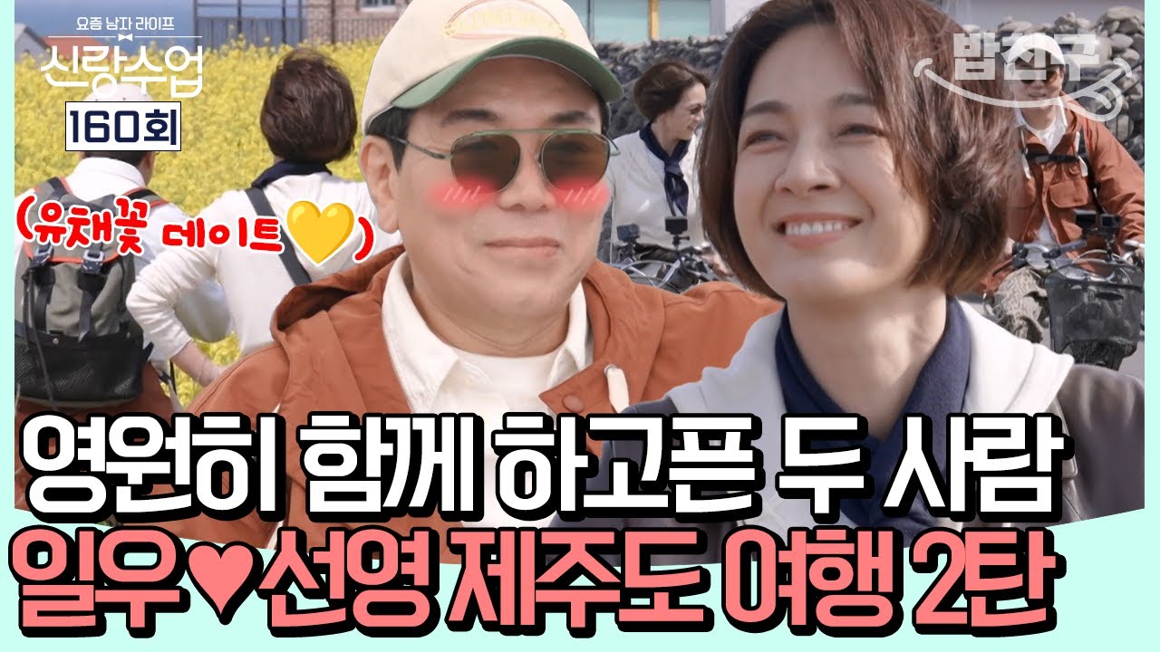 [#밥친구] 제주도 앞바다에 울리는 세레나데...🎶  영원히 함께 있고 싶은 두 사람...💛 일우💗선영의 제주도 신혼여행(?) 두 번째 이야기🍊🌊 l 신랑수업 160회