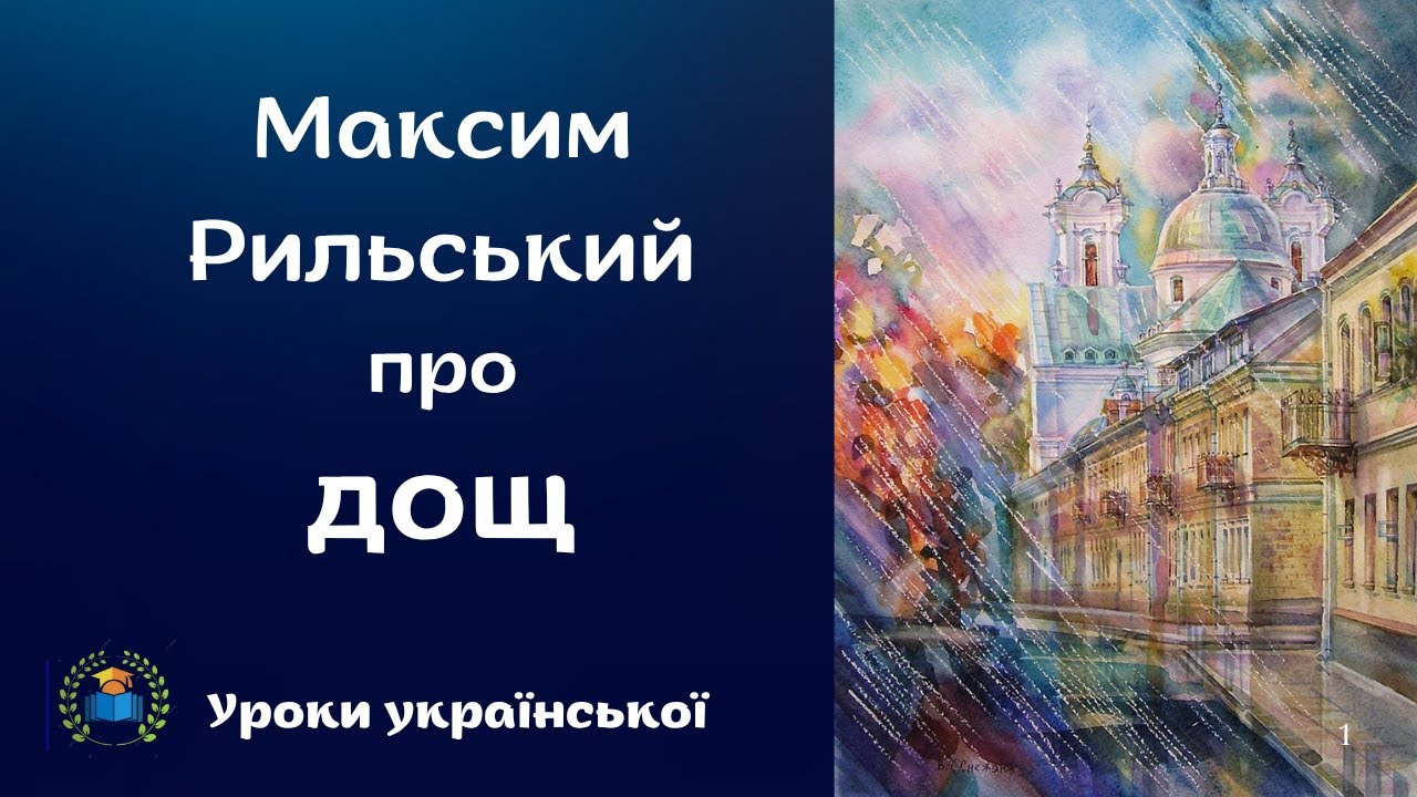Максим Рильський  «Дощ», «Осінь-маляр із палітрою пишною»