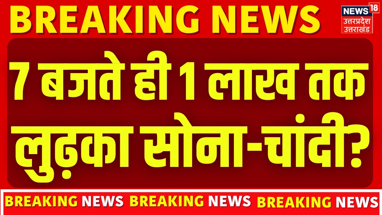Gold Silver Price : 7 बजते ही 1 लाख तक लुढ़केगा सोना-चांदी? दुकानदारों ने कर दिया खुलासा! | TOP News