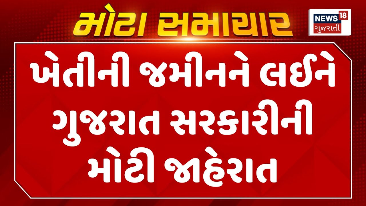 Gandhinagar News | ખેતીની જમીનને લઈને ગુજરાત સરકારીની મોટી જાહેરાત | Non Agriculture Land | News18
