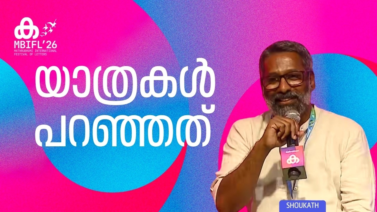 'ഞാൻ വായിച്ചിട്ടുള്ള ഏറ്റവും നല്ല യാത്ര വിവരണം ഒ വി വിജയന്‍റേതാണ്'; Shoukath | MBIFL'26