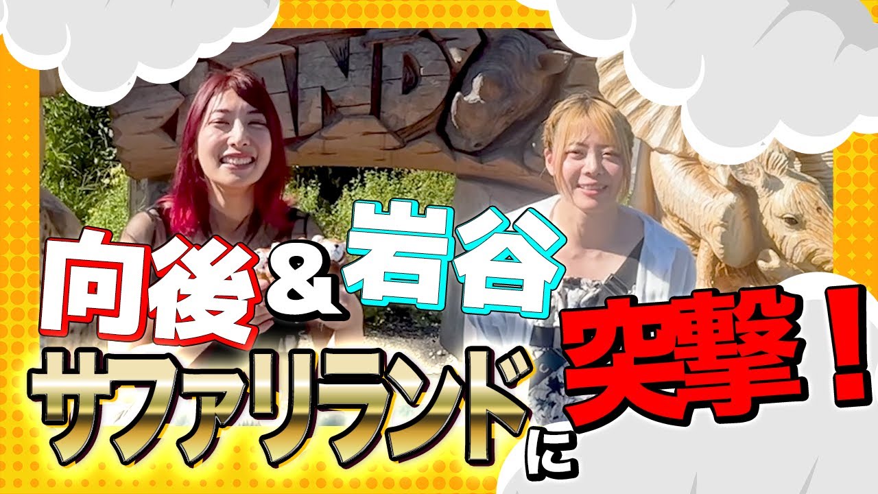 【山口女子旅】岩谷麻優＆向後桃が山口県の人気スポット「秋吉台自然動物公園サファリランド」に突撃！