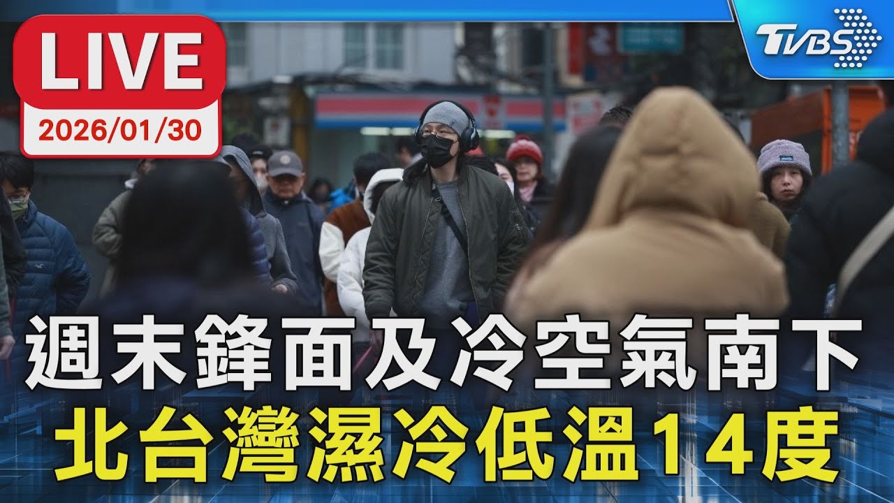 【LIVE】週末鋒面及冷空氣南下 北台灣濕冷低溫14度