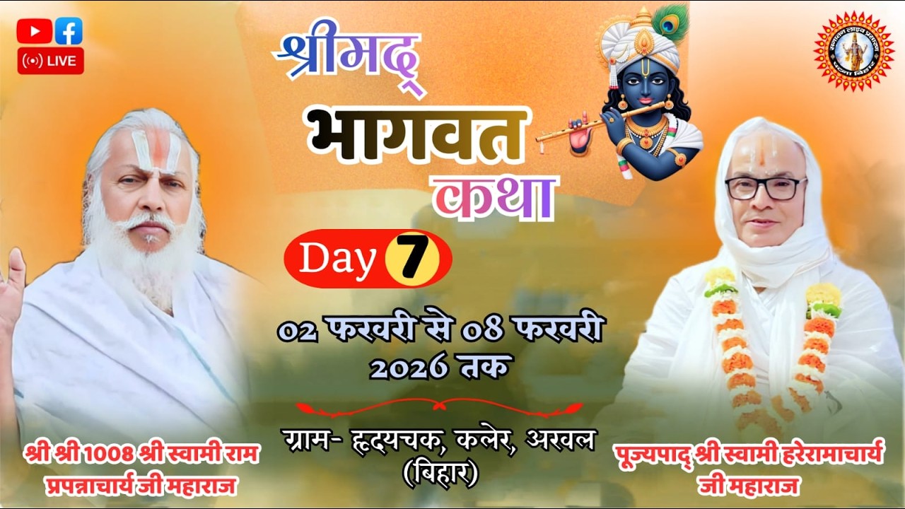 🔴DAY-7 देवी भगवती प्राण प्रतिष्ठा महोत्सव सह श्रीमद् भागवत कथा । ग्राम:- हृदयचक, कलेर, अरवल (बिहार)