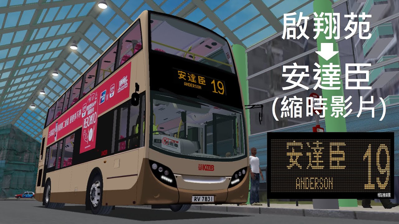 Omsi 2 Project Anderson V1.3 19 啟翔苑→安達臣