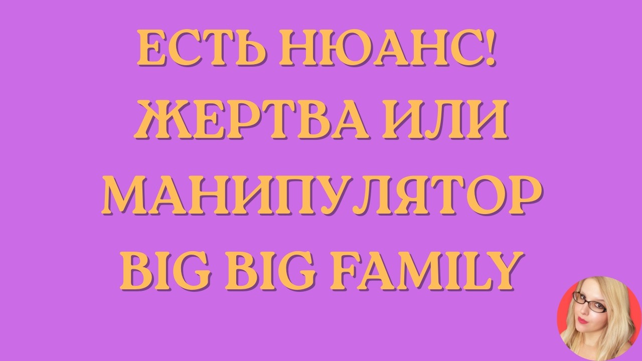 Вig Big Family in the USA \Есть нюанс \Жертва или манипулятор \Обзор \Разбор \Новости