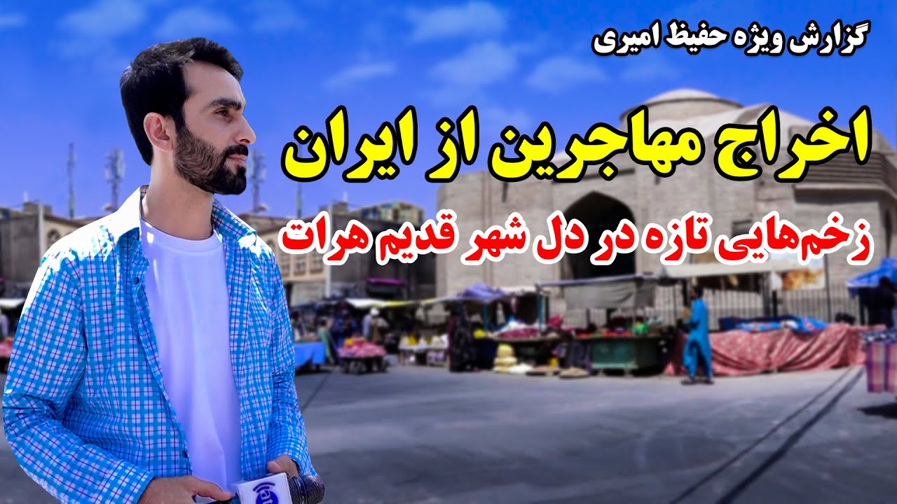 اخراج مهاجرین افغان از ایران، زخم تازه یی بر پیکر شهر قدیم هرات، گزارش ویژه حفیظ امیری
